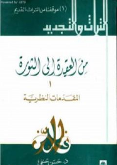 من العقيدة إلى الثورة - ج1: المقدمات النظرية