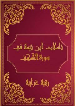 تحميل كتاب تأملات شيخ الاسلام ابن تيمية في القرآن الكريم سورة الكهف PDF