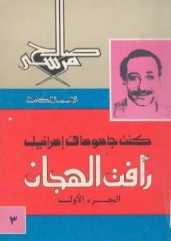 تحميل كتاب كنت جاسوسا في اسرائيل - رأفت الهجان - الجزء الاول PDF