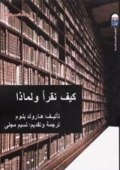 تحميل كتاب كيف نقرأ ولماذا PDF