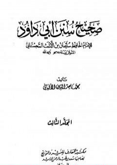 تحميل كتاب صحيح سنن أبي داود - الجزء الثالث PDF