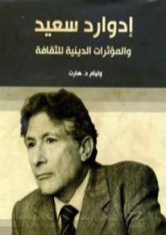 إدوارد سعيد - والمؤثرات الدينية للثقافة