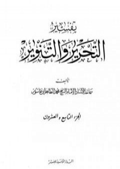 تفسير التحرير والتنوير - الجزء التاسع والعشرون