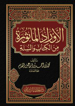 تحميل كتاب الأوراد المأثورة: الغلاف + المقدمة + الفهرس PDF