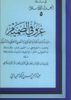 تحميل كتاب غزو في الصميم PDF