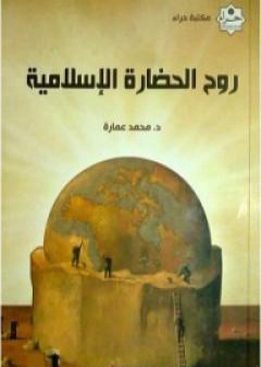 روح الحضارة الإسلامية PDF