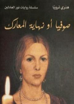 كتاب صوفيا أو نهاية المعارك PDF