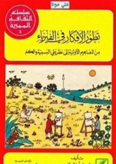 تحميل كتاب تطور الأفكار في الفيزياء PDF