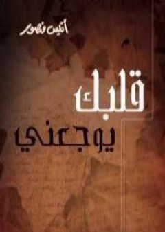 قلبك يوجعنى PDF