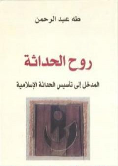 تحميل كتاب روح الحداثة - المدخل إلى تأسيس الحداثة الإسلامية PDF