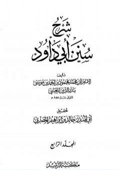 شرح سنن أبي داود - المجلد الرابع PDF