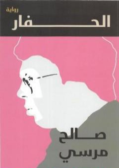 الحفار PDF