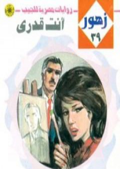 أنت قدري - سلسلة زهور PDF