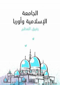 الجامعة الإسلامية وأوربا PDF