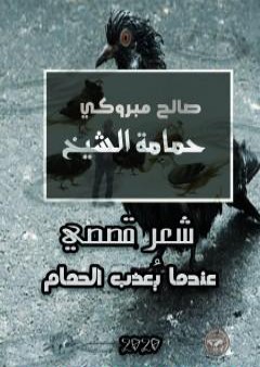 تحميل كتاب حمامة الشيخ PDF