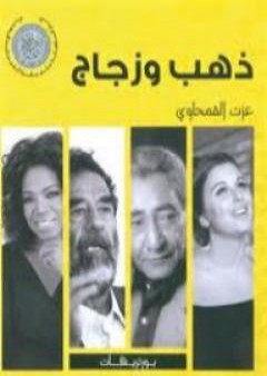 كتاب ذهب وزجاج PDF