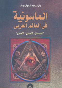 كتاب الماسونية في العالم العربي: المبادئ - الأصول - الأسرار PDF