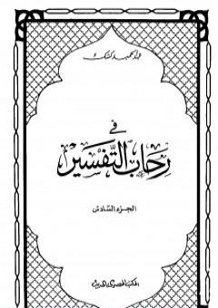 في رحاب التفسير - الجزء السادس