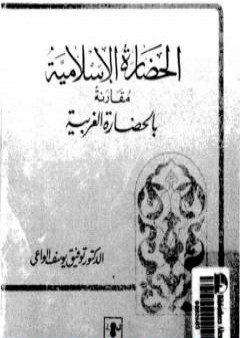 كتاب الحضارة الإسلامية مقارنة بالحضارة الغربية PDF