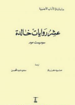 تحميل كتاب عشر روايات خالدة PDF