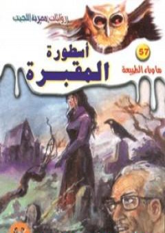 أسطورة المقبرة - سلسلة ما وراء الطبيعة