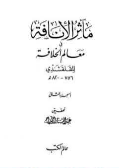 مآثر الإنافة في معالم الخلافة - الجزء الثاني