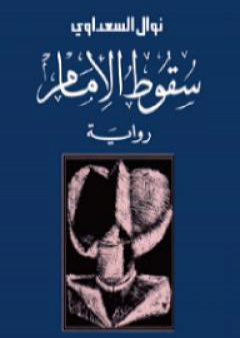 تحميل كتاب سقوط الإمام PDF