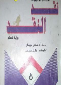 تحميل كتاب نقد النقد PDF