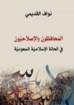 كتاب المحافظون والإصلاحيون - في الحالة الإسلامية السعودية PDF
