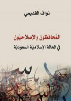 تحميل كتاب المحافظون والإصلاحيون - في الحالة الإسلامية السعودية PDF