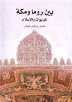 بين روما ومكة - البابوات والإسلام PDF