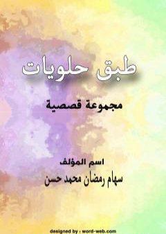 كتاب طبق حلويات PDF