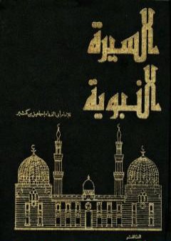 تحميل كتاب السيرة النبوية - مقدمة PDF