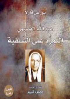 كتاب عبدالله القصيمي - التمرّد على السلفية PDF