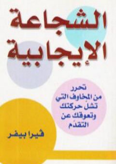 الشجاعة الإيجابية PDF