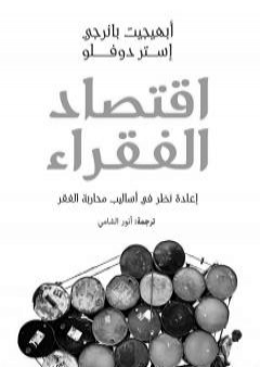 تحميل كتاب إقتصاد الفقراء - إعادة نظر في أساليب محاربة الفقر PDF