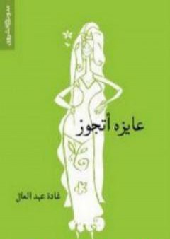 عايزة أتجوز PDF