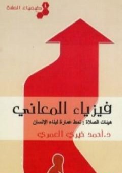 تحميل كتاب كيمياء الصلاة فيزياء المعاني PDF