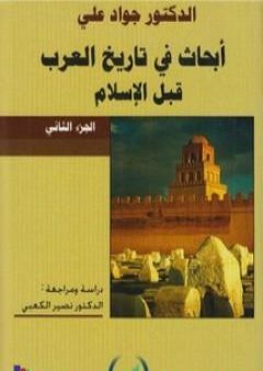 أبحاث في تاريخ العرب قبل الإسلام