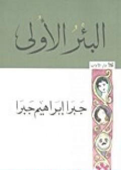 كتاب البئر الأولى PDF