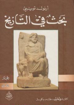 كتاب بحث في التاريخ: الجزء الثاني PDF