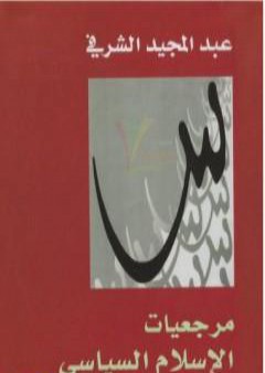 مرجعيات الإسلام السياسي PDF
