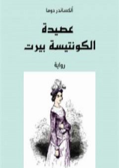 كتاب عصيدة الكونتيسة بيرت PDF