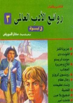 تحميل كتاب روائع الأدب العالمي في كبسولة جـ 3 PDF