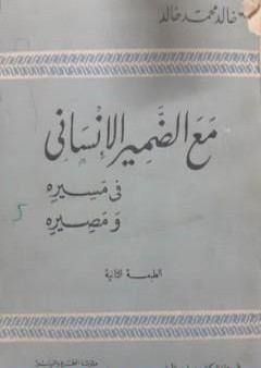 تحميل كتاب مع الضمير الإنساني في مسيره ومصيره PDF