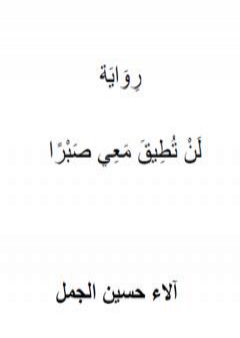 لَنْ تُطِيقَ مَعِي صَبْرًا PDF