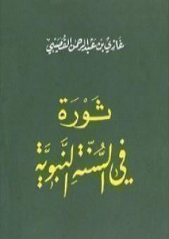 تحميل كتاب ثورة في السنة النبوية PDF