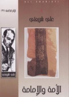 كتاب الأمة والإمامة - الآثار الكاملة PDF