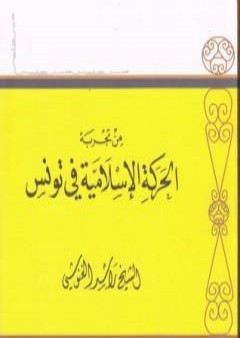 كتاب من تجربة الحركة الإسلامية في تونس PDF