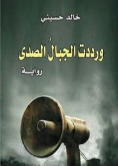 كتاب ورددت الجبال الصدى PDF